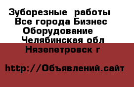 Зуборезные  работы. - Все города Бизнес » Оборудование   . Челябинская обл.,Нязепетровск г.